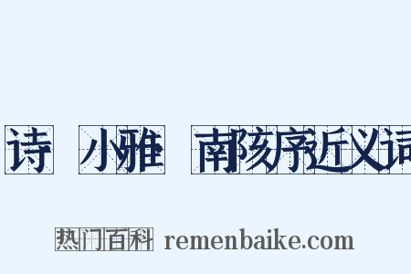 诗·小雅·南陔序近义词是什么意思的图片